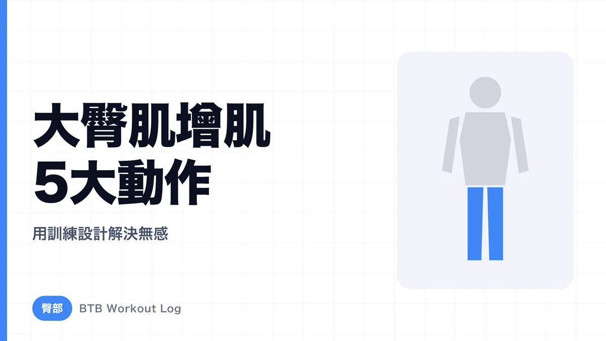 臀大肌訓練 5 大動作 | 解決「練不到屁股」的課表設計