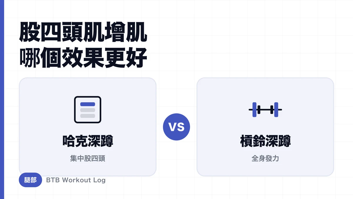 哈克深蹲 vs 槓鈴深蹲 | 哪個更能促進股四頭肌肥大？