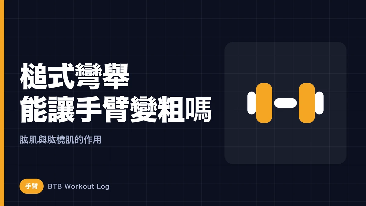 槌式彎舉能讓手臂變粗嗎？訓練肱肌與肱橈肌的意義