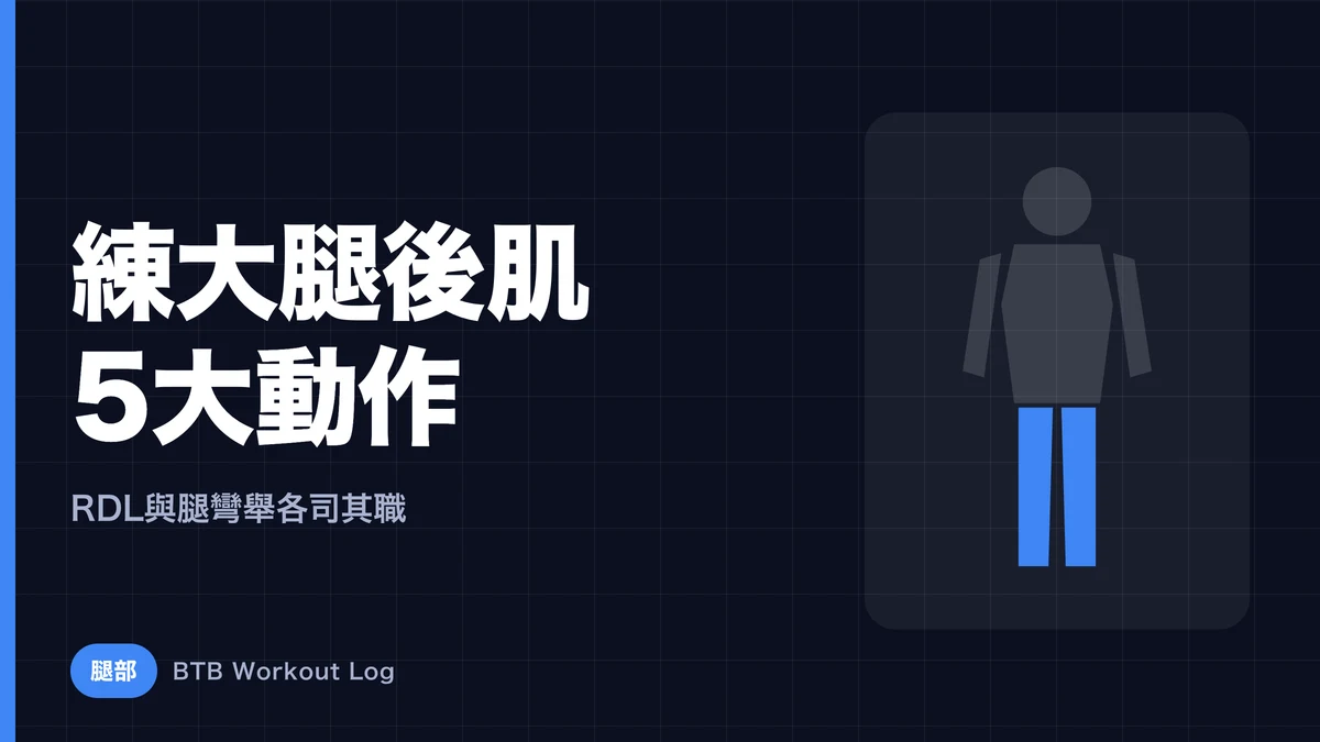 腿後肌增肌5大動作 | RDL與腿彎舉都要做的原因