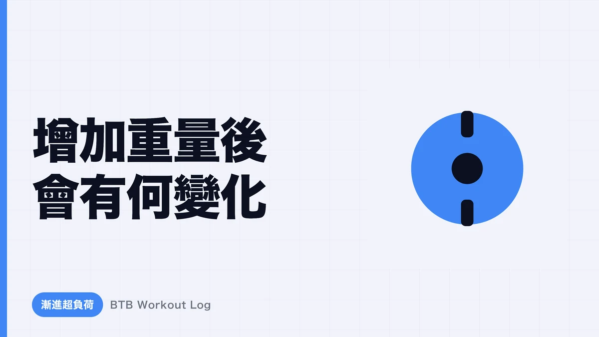 漸進超負荷如何促进肌肉肥大？增加重量的科学原理