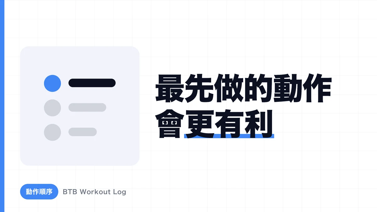 改變種目順序如何影響肌肉肥大？為什麼首先進行的種目更具優勢