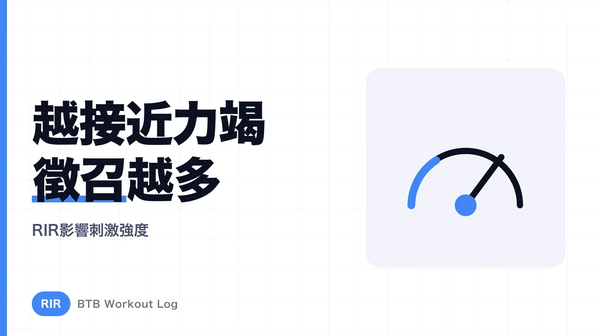 RIR 降低時肌肉受到的刺激如何改變？理解接近極限的意義