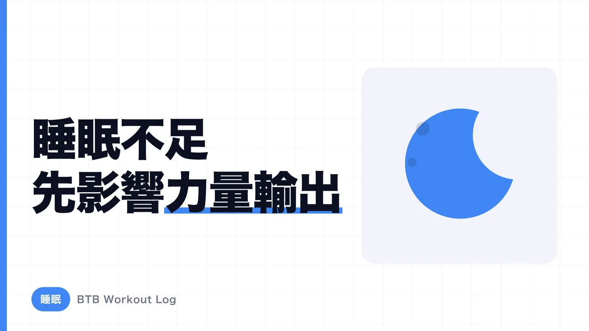 睡眠不足對肌肉訓練的影響｜從清醒度到力量表現的下降過程