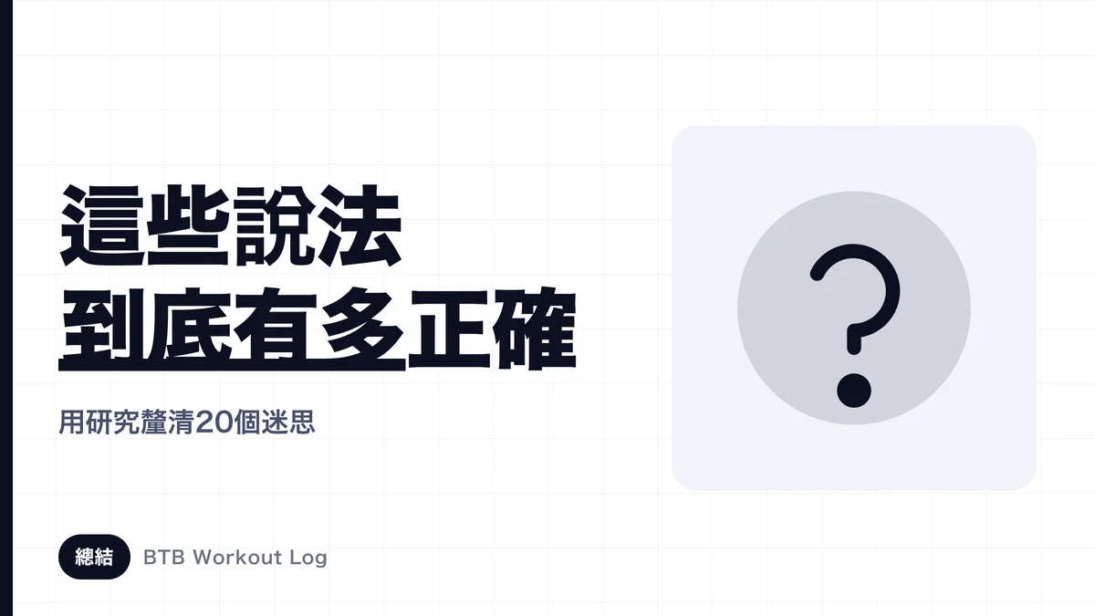 肌肉訓練通說有多正確 | 用研究驗證20個常見誤解