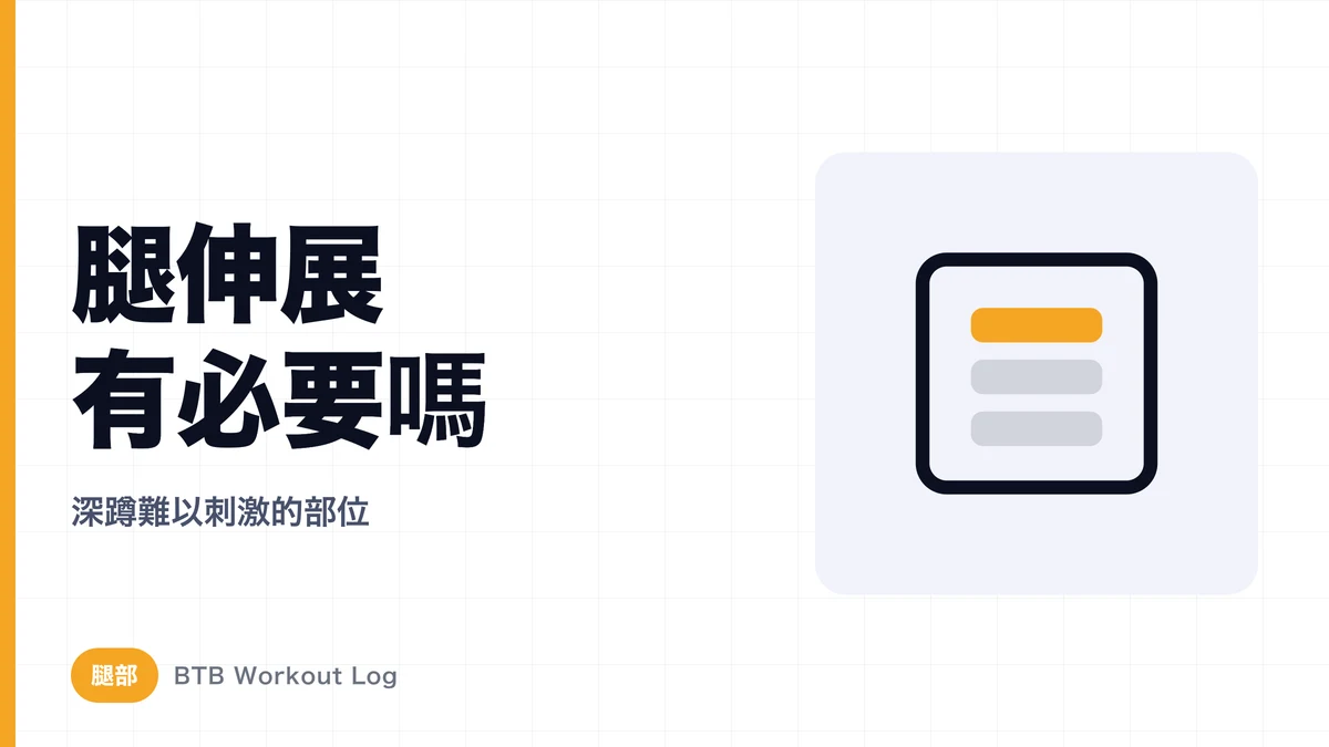 腿伸展有必要嗎？解析深蹲難以充分訓練的股四頭肌
