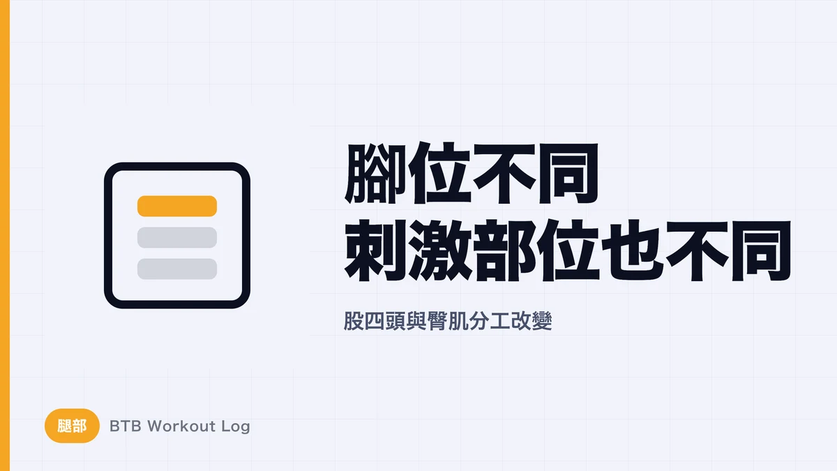 腿推腳位與站距怎麼調？股四頭肌與臀肌的刺激差異