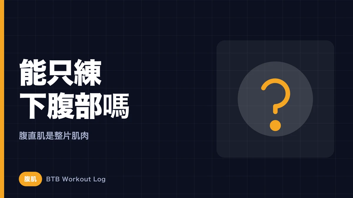 下腹部訓練能單獨練嗎？破解「下腹有感」的真相