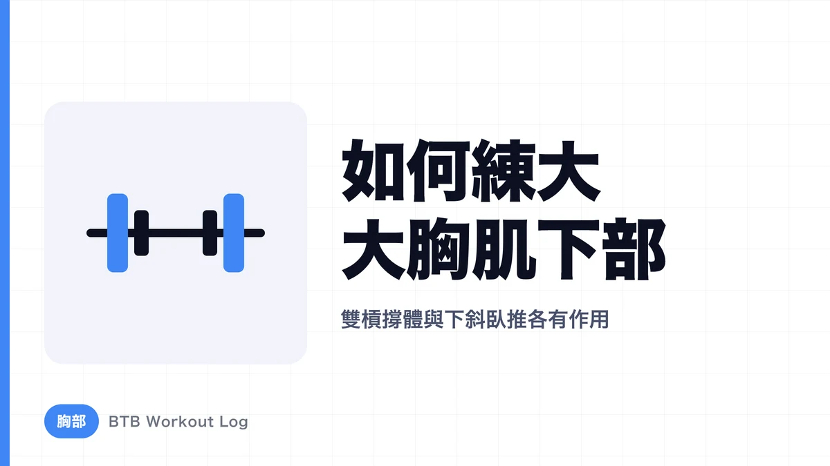 下胸肌怎麼練大？雙槓撐體與下斜臥推怎麼選