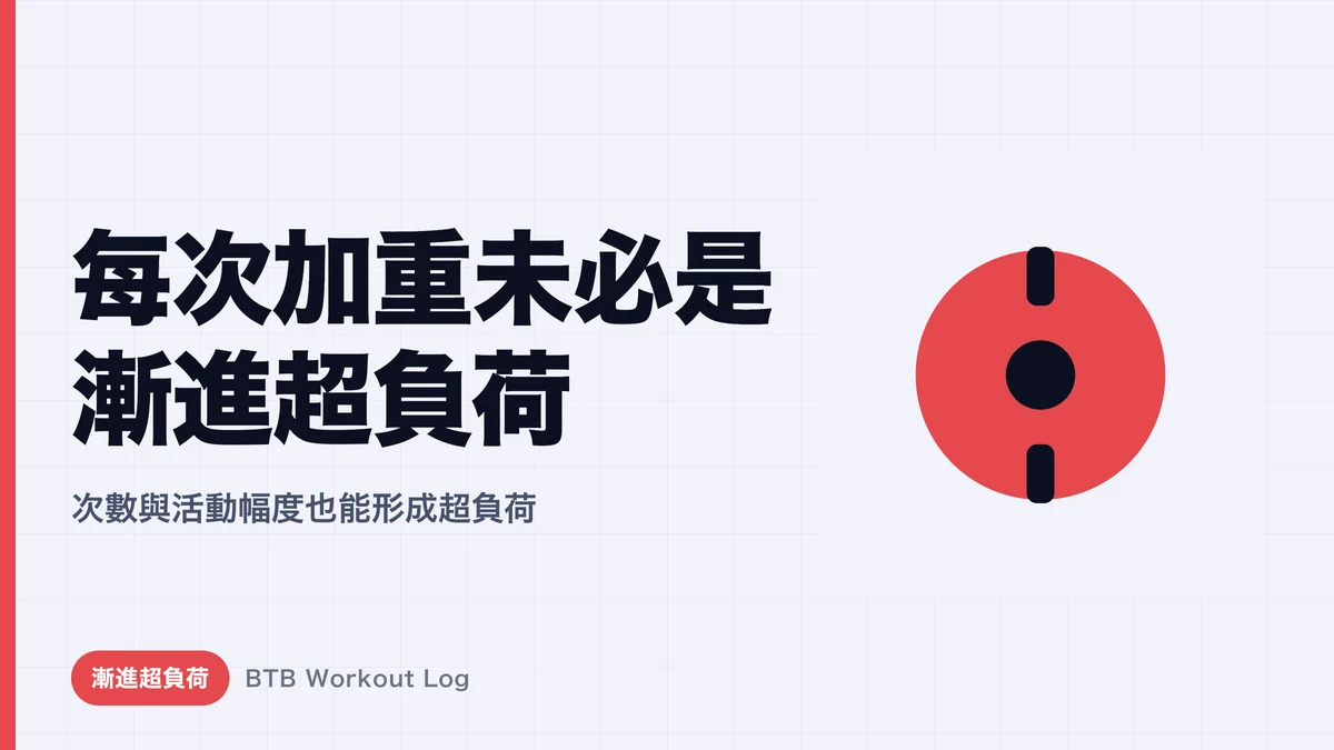 每次加重 ≠ 漸進超負荷