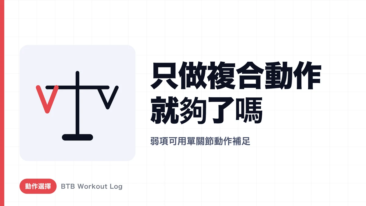 只做多關節動作夠嗎？真相有多少