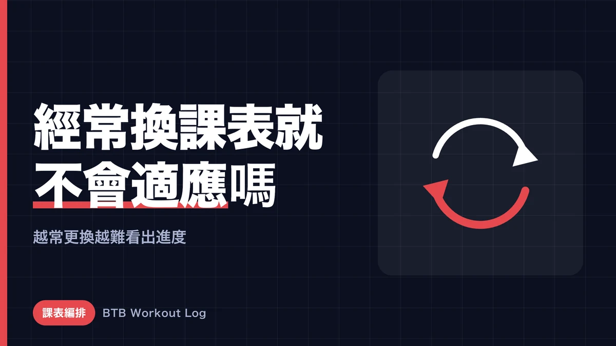 頻繁改變訓練菜單真的能防止肌肉適應嗎？