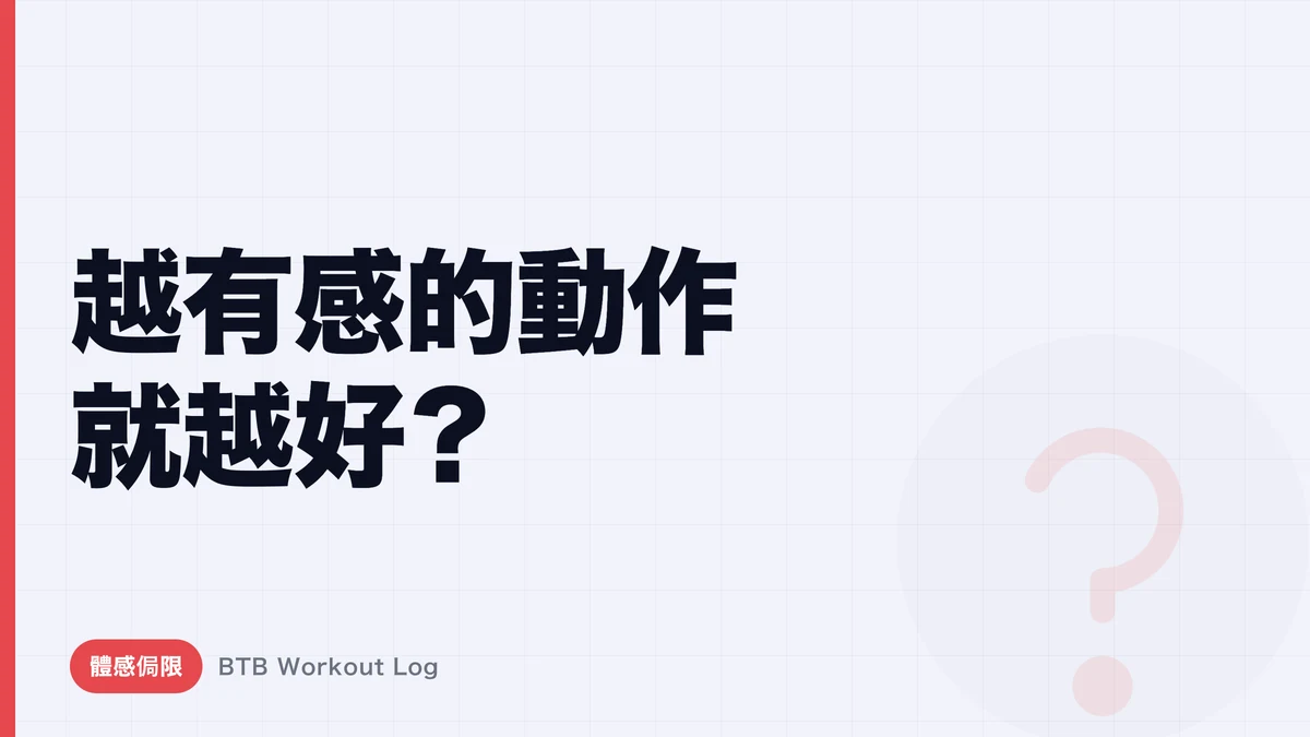 強烈的「有效感」不一定代表動作優秀