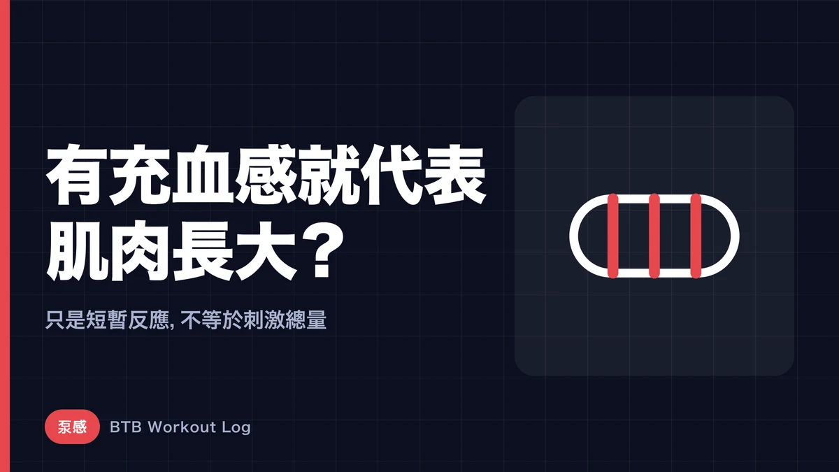 充血感不等於肌肉肥大