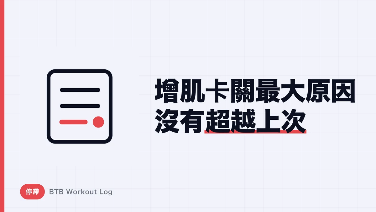 增肌沒效果的7個原因｜努力練卻長不了肌肉的自我診斷清單