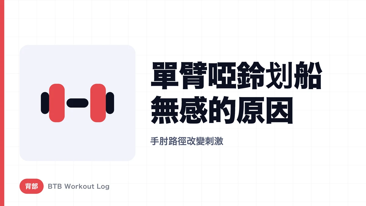 單臂啞鈴划船練不到闊背肌的原因 | 改變手肘軌跡，刺激差很多