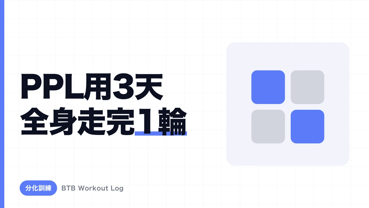 PPL課表完全版｜Push/Pull/Legs的動作範本與週3天、週6天的執行方式
