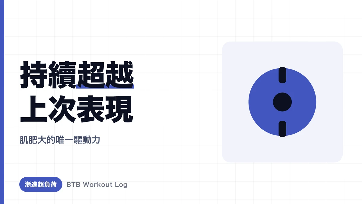 漸進超負荷是什麼？推進增肌的重量與次數提升5大方式