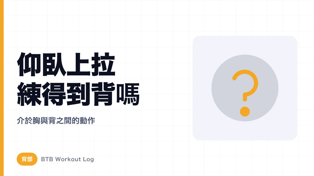 Pullover 背闊肌效果解析：真的有用嗎？值得排進背部訓練嗎？
