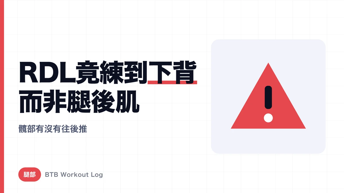 羅馬尼亞硬舉練不到腿後肌的原因 | 不讓壓力跑到下背的正確動作