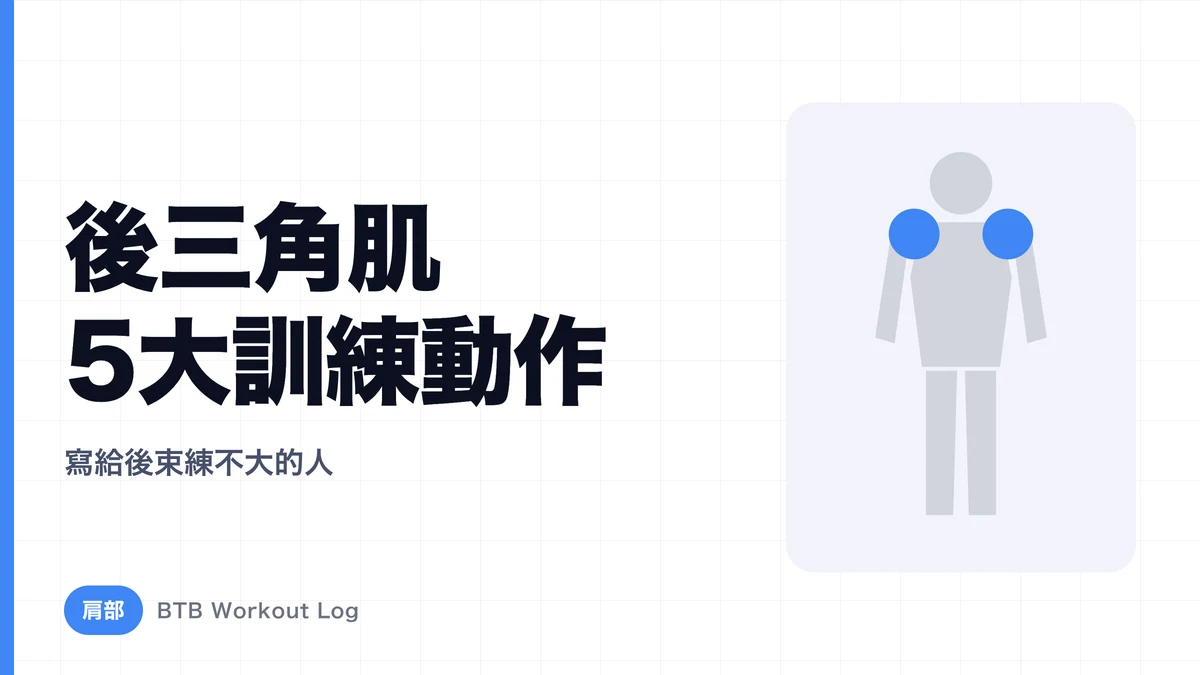 三角肌後束訓練 5 大動作 | 肩後束練不大的完整指南