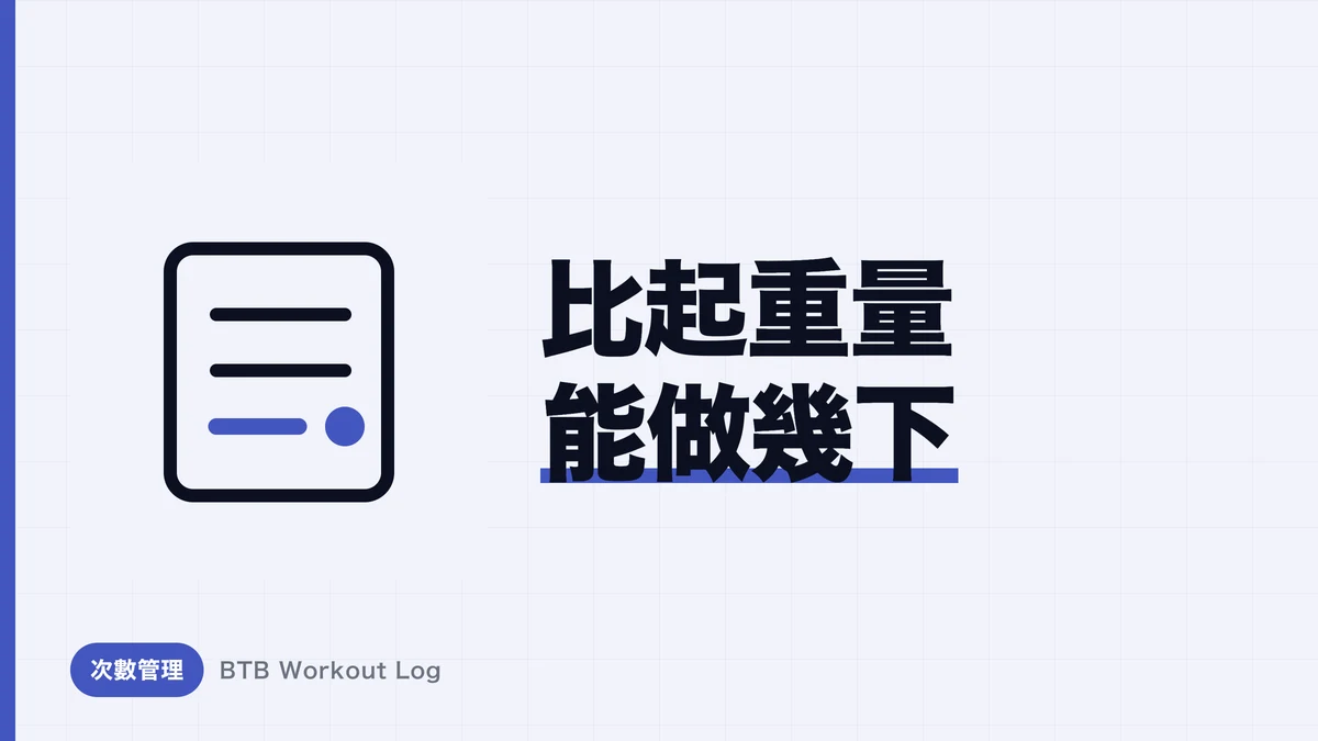 增肌做幾下最有效？用「能做幾下的重量」設定負荷的正確方法與1RM換算表