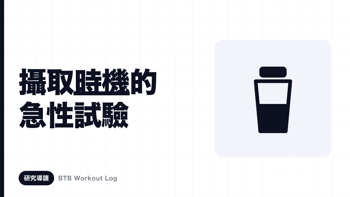 使用兩個搖床和時鐘顯示肌肉訓練前後營養攝取時間的圖像