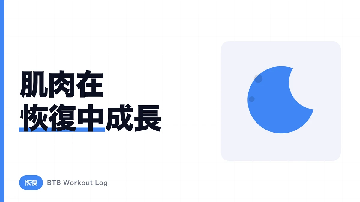 增肌需要休息幾天？各部位的恢復時間與「超恢復」的真相