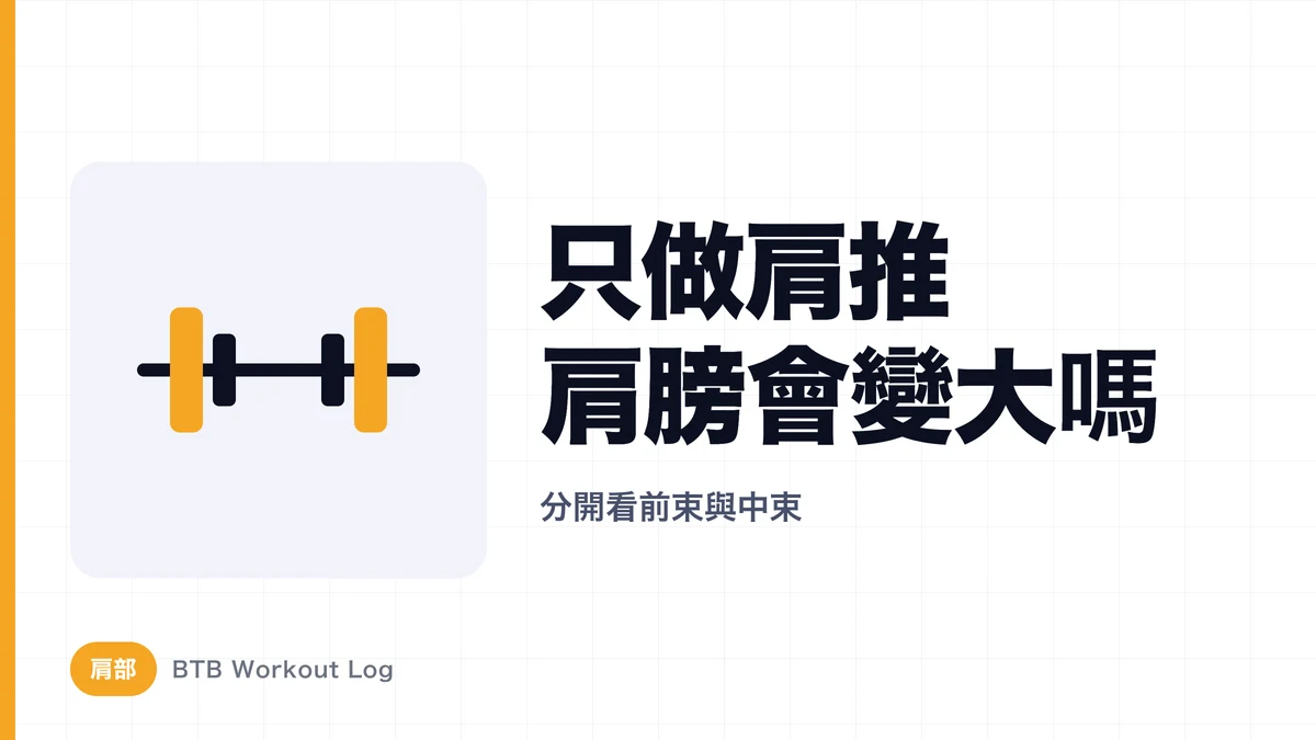 肩推就能練大肩膀嗎？解析前三角肌與中三角肌刺激