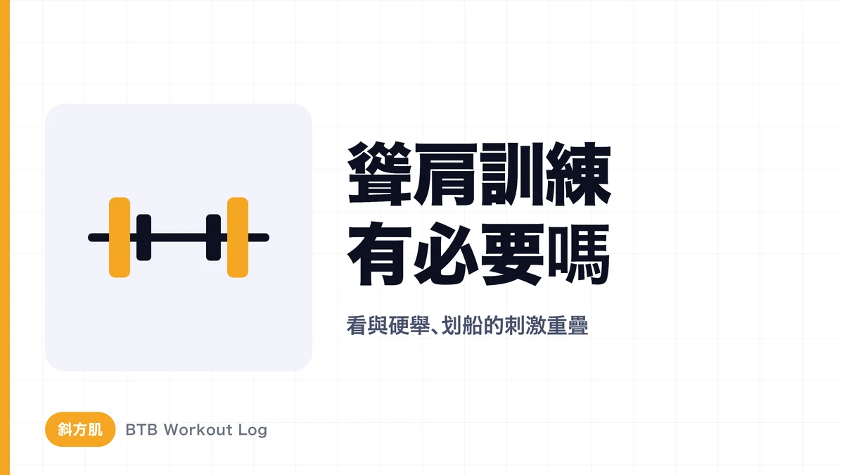 斜方肌訓練：聳肩有必要嗎？硬舉、划船差異解析