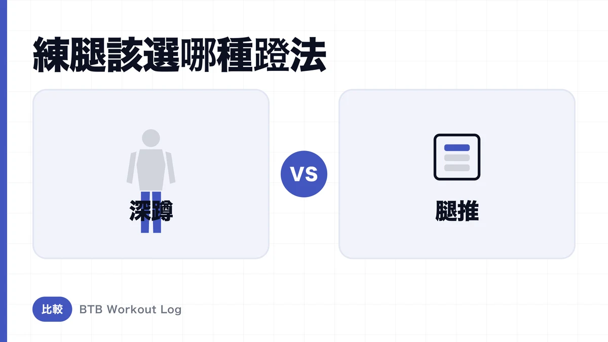 深蹲 vs 腿部推蹬機，要練大腿四頭肌選哪個？