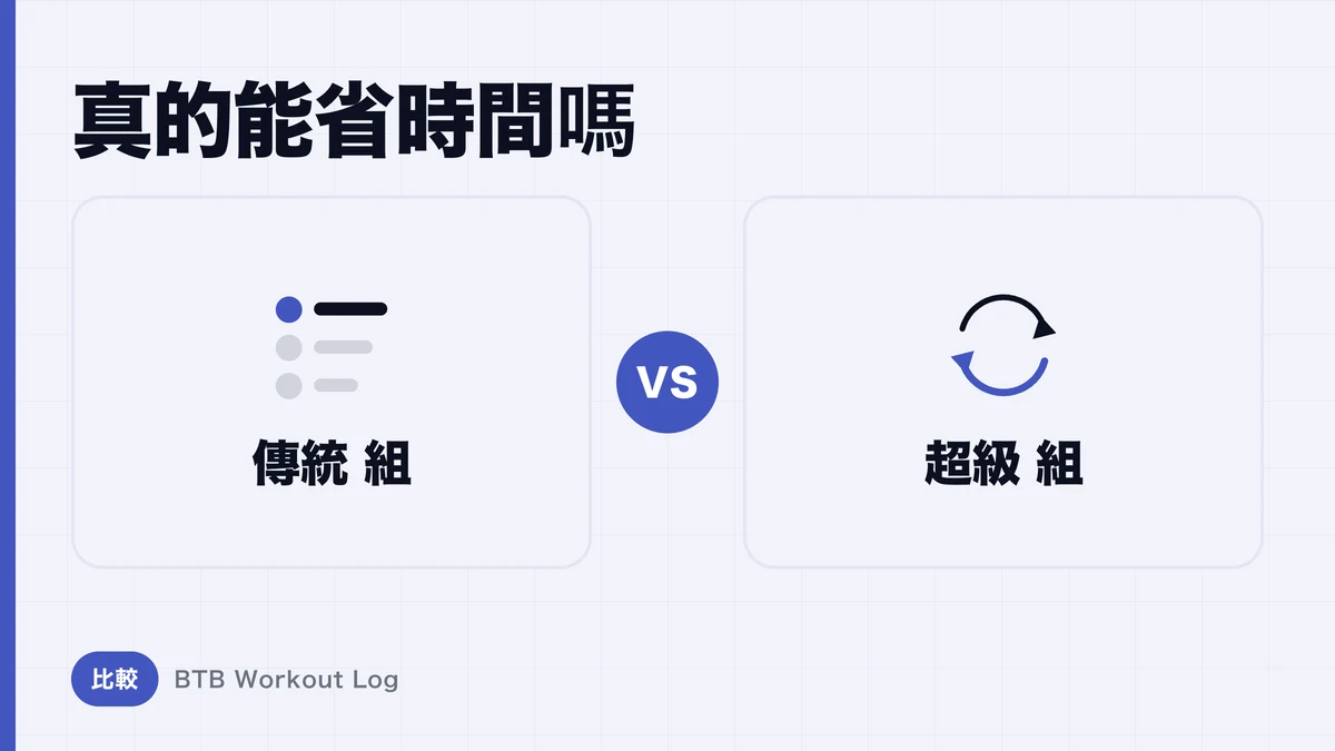 直組法 vs 超級組法，肌肉肥大效率哪個更高？