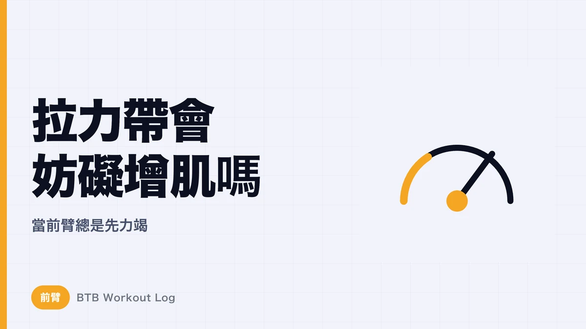拉力帶與肌肉肥大 | 前臂先累，背部總是練不透？