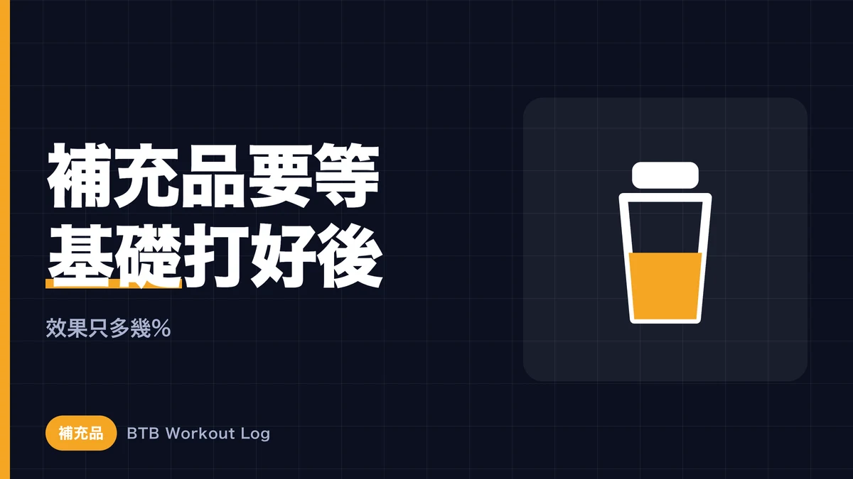 增肌真正有效的補充品4選｜用科學篩選的優先順序與不需要的東西