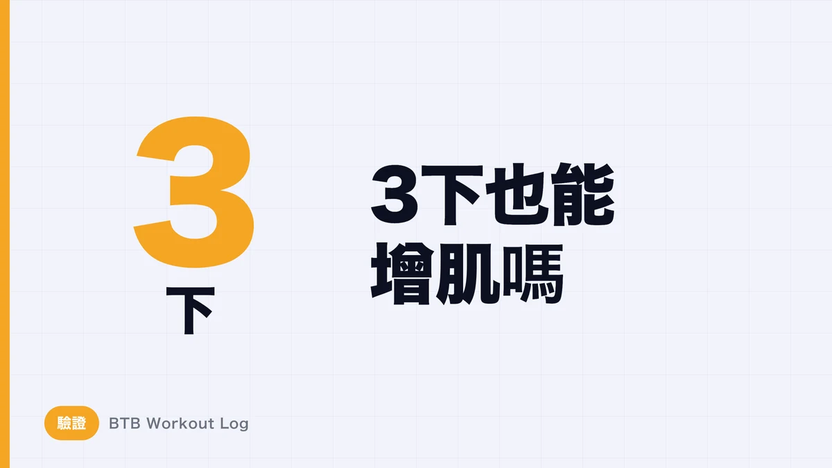 只能做3次的高重量也能肌肉肥大吗？