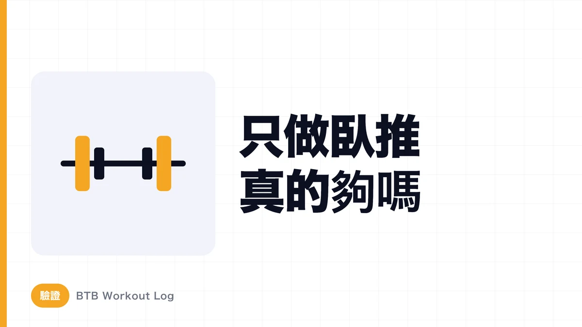 臥推單獨訓練能充分發展胸肌嗎？