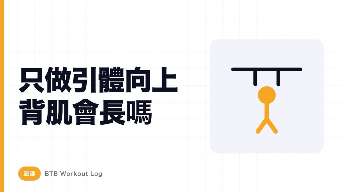 單靠引體向上就能練大背部嗎？