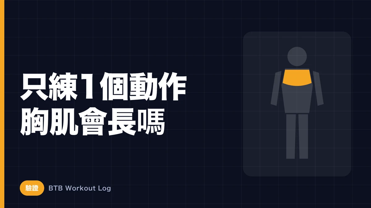 單靠一個動作能增大胸肌嗎？