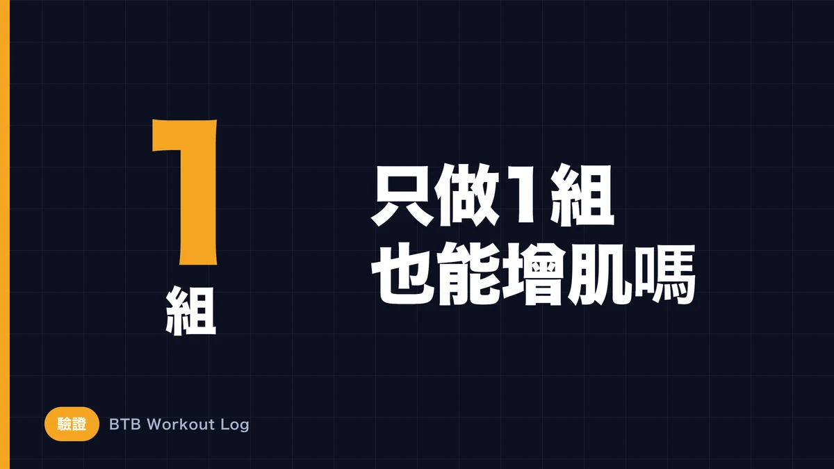 只做1組也能增肌？從最低訓練量到實踐執行