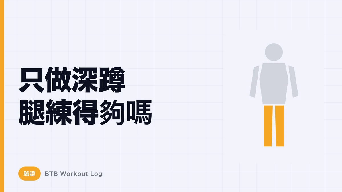 只靠深蹲就能練大整個腿？