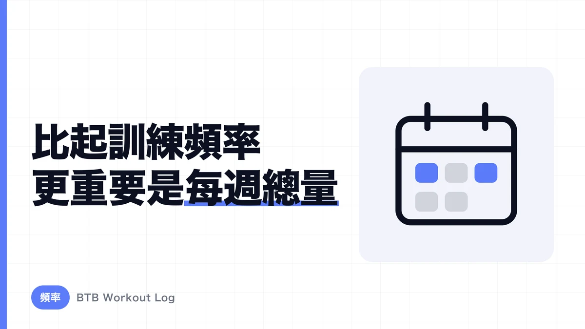 增肌每週練幾次最好？各部位的訓練頻率與恢復科學