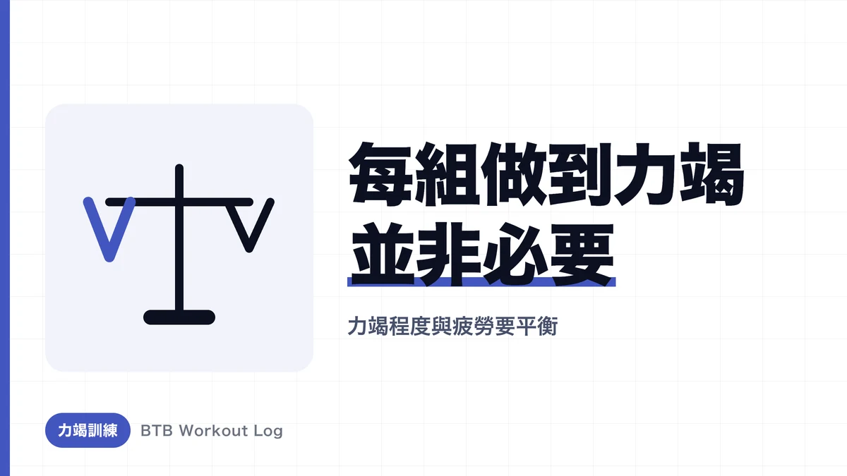 增肌一定要練到力竭嗎？逼到極限的效果與代價的科學分析