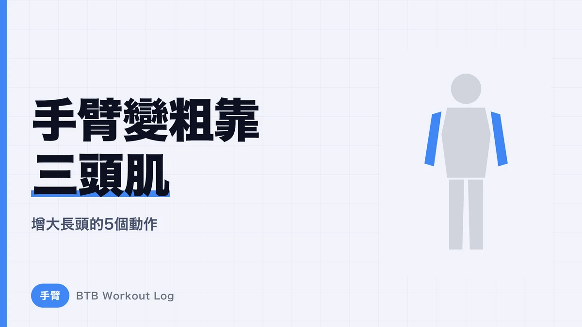 肱三頭肌長頭訓練 | 5個動作把手臂練粗