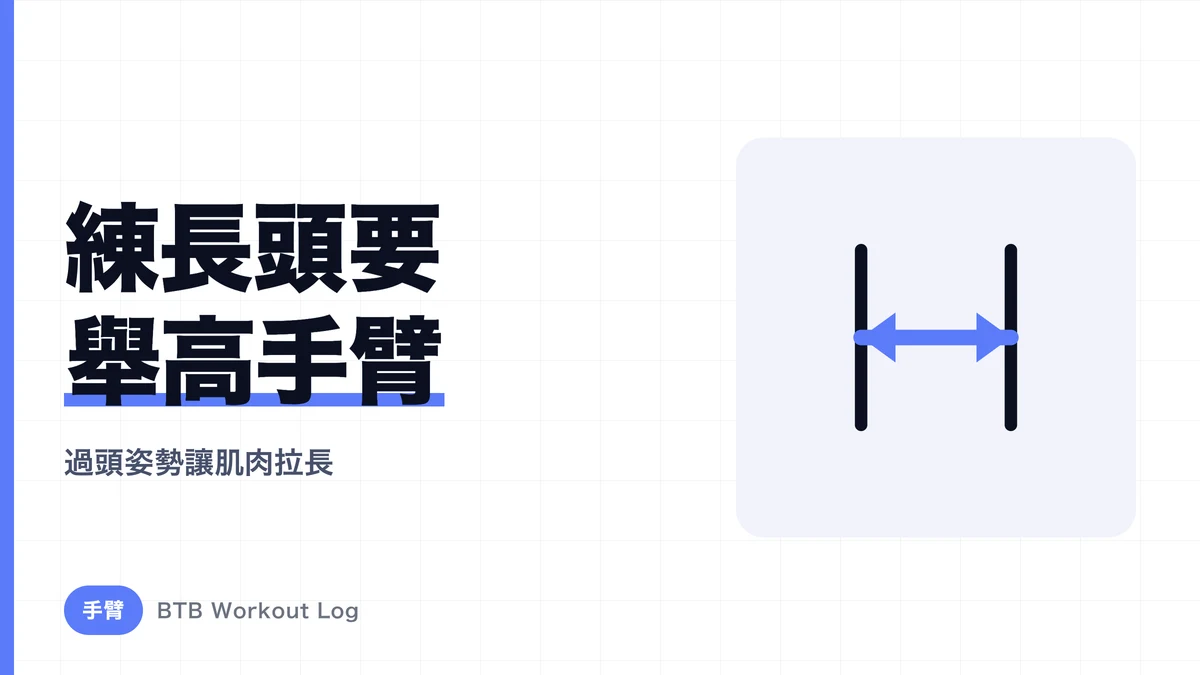 肱三頭肌長頭訓練：為何要舉高手臂？過頭動作的重要性