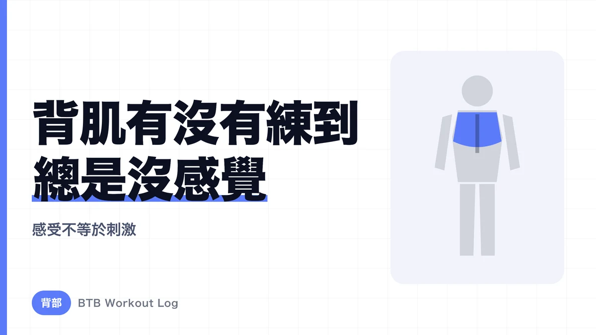 为什么背部训练的效果感受这么难判断？