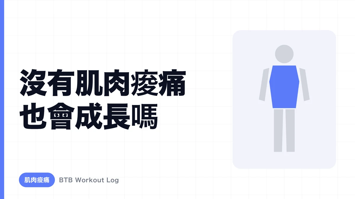 為什麼沒有肌肉酸痛也能增長肌肉？