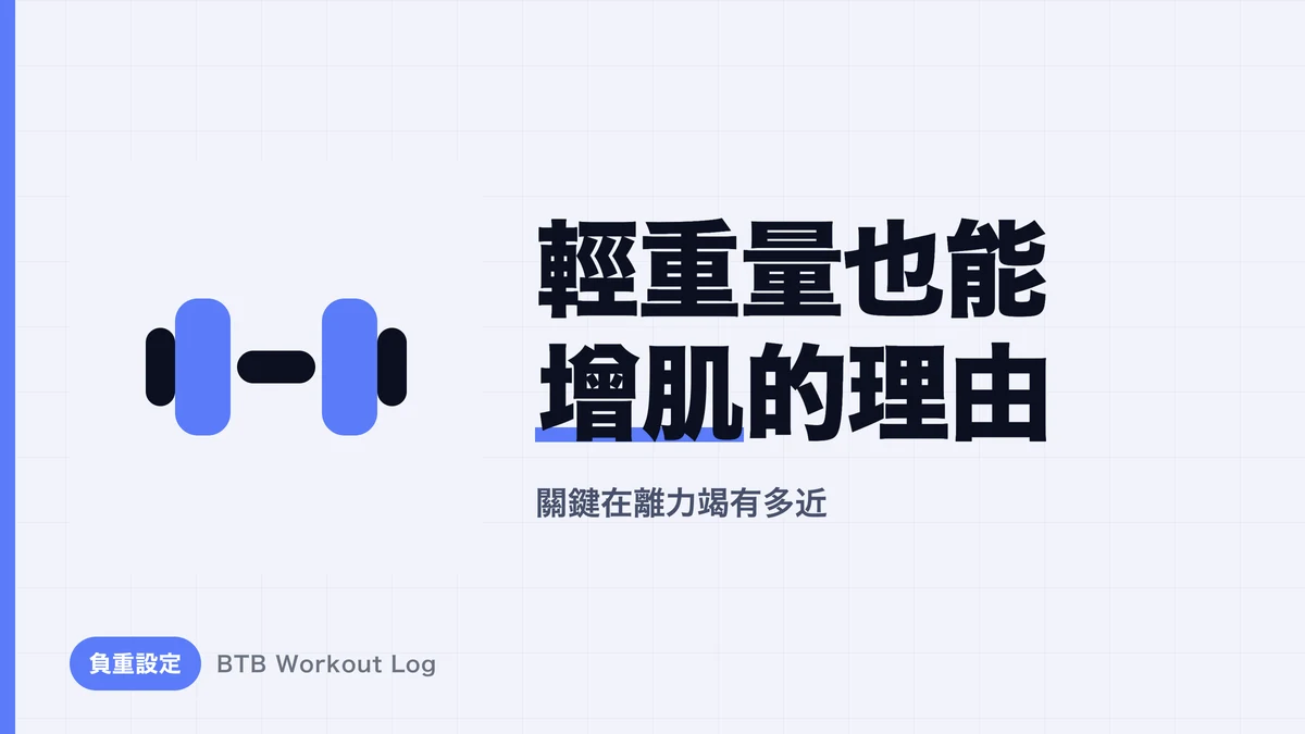 為什麼不只高重量，輕重量也能練出肌肥大？