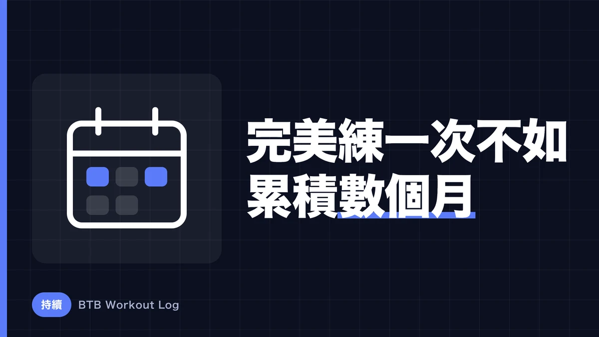 肌肉肥大：為什麼數個月的積累比一次完美訓練更重要？