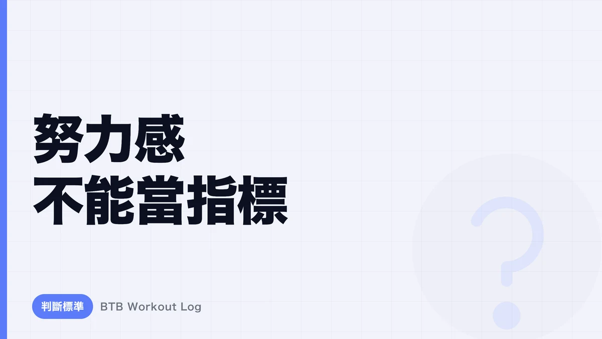 為什麼肌肉肥大需要漸進超負荷，而不是「努力感」？