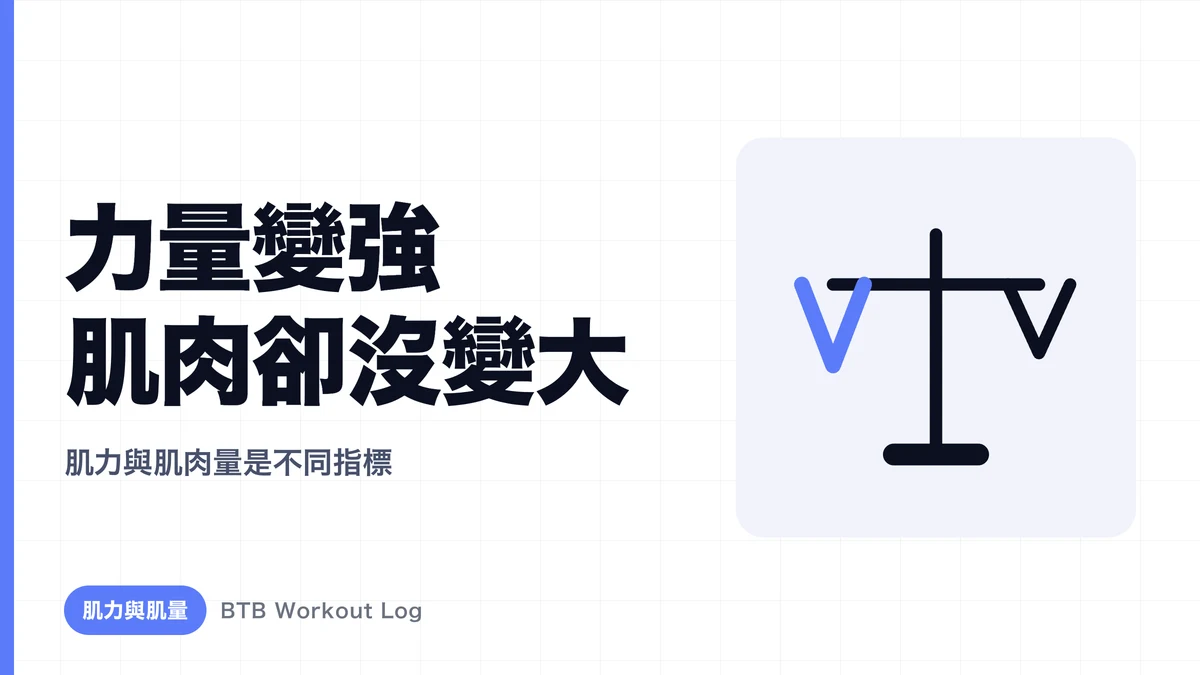 為什麼力量在增長，肌肉卻沒有變大？